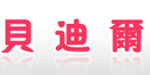 东莞虎门贝迪尔公司