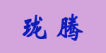 伊慧时装有限公司