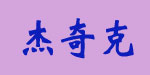 杰奇克服装存货贸易公司