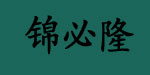 锦必隆服饰贸易