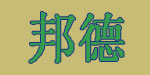 邦德服饰贸易（广州）公司