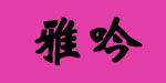 爱吉儿童装