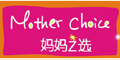 妈妈之选 - Mother Choice