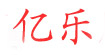 广东省汕头市亿乐服装实业有限公司