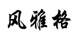 深圳市风雅格服饰有限公司