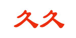 久久服饰有限公司