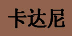 东莞市卡达尼服饰公司