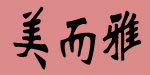 美而雅服装