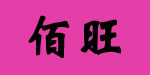 佰旺服饰贸易行