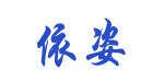 广州市依姿服饰有限公司