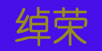 东莞绰荣制衣有限公司