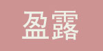 深圳盈露库存服饰有限公司