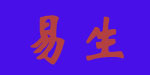 易生服饰贸易
