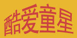 东莞谭德顺童装厂