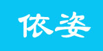 广州市依姿服饰有限公司