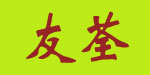佛山市顺德区友荃制衣有限公司