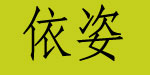 依姿服饰有限公司