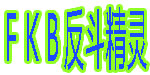 广州时尚运动童装FKB公司