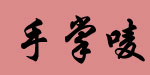 东莞市手掌唛服饰有限公司