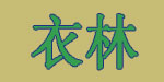 广州衣丽服饰有限公司
