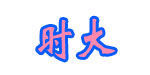 广州时大服装贸易公司