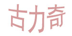 广州市古力奇服饰有限公司