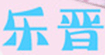 乐晋