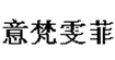 意梵雯菲