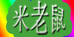 中山市米老鼠针织工艺有限公司