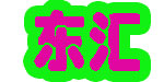 晋江东汇服装有限公司