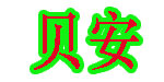 佛山市贝安婴幼用品制衣厂