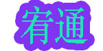 上海宥通贸易公司