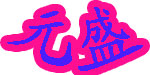 泉州元盛服装有限公司