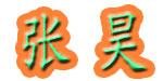 天津市张昊婴儿用品厂
