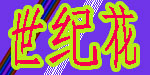 世纪花服装（深圳）有限公司
