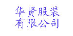 华贤服装有限公司(HK)