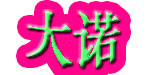 杭州大诺制衣有限公司