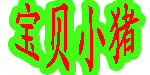 重庆市达兴儿童用品有限公司