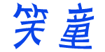 天文服装厂