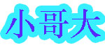 小哥大童装行