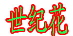 世纪花服装(深圳)有限公司