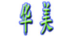 惠州市华美制衣有限公司