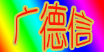 广州市广德信服装有限公司