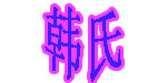 韩氏时尚童装有限公司