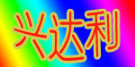福建石狮市兴达利服饰商贸有限公司