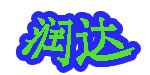 上海润达服饰辅料有限公司