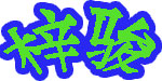 广州市梓骏服装有限公司