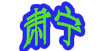 河北肃宁绒织印染有限公司