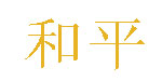 上海和平卡通服装有限公司
