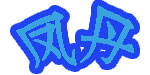 义乌市凤丹服饰有限公司